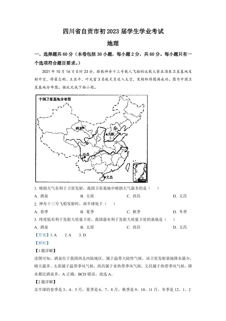 2022年四川省自贡市中考地理真题（含答案）_练习题|试卷|知识点|复习提纲
