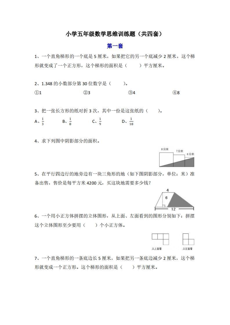 小学五年级上册数学思维训练题4套_练习题|试卷|知识点|复习提纲