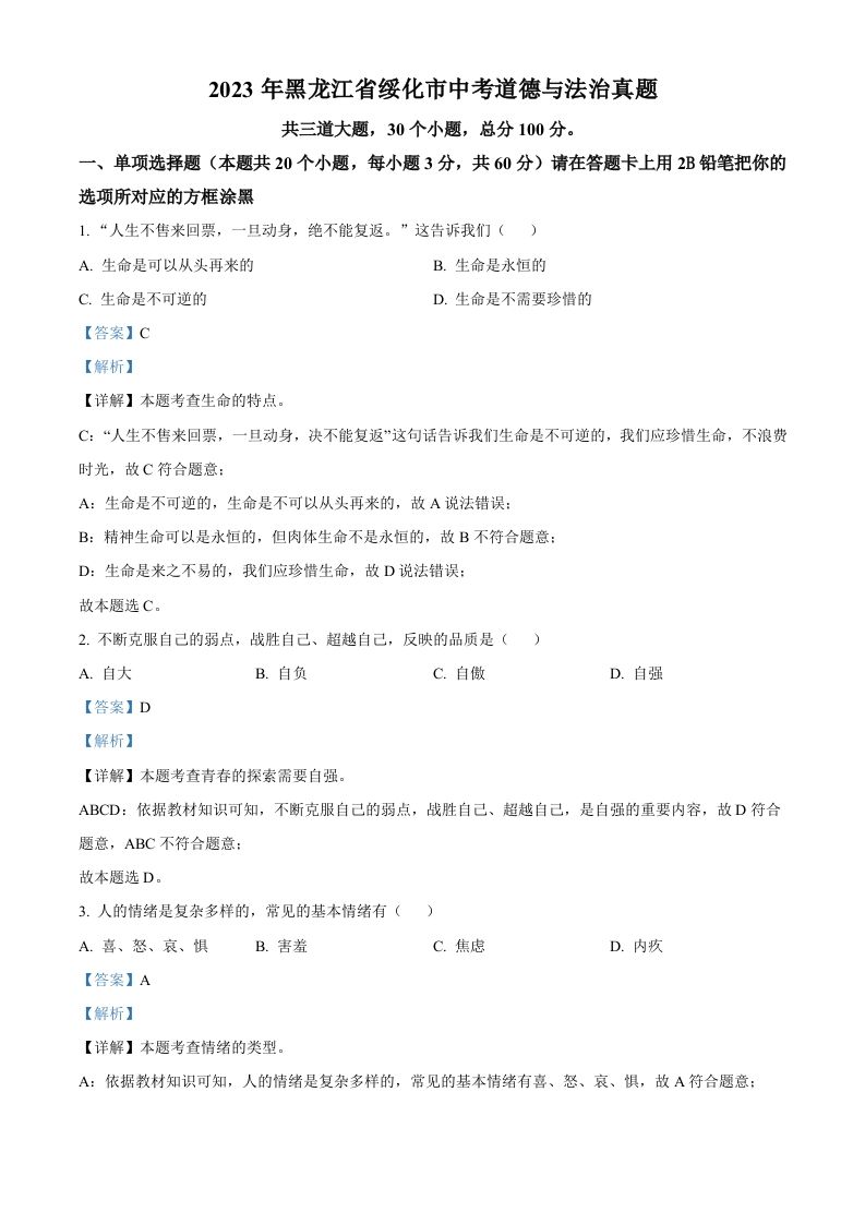 2023年黑龙江省绥化市中考道德与法治真题（含答案）_练习题|试卷|知识点|复习提纲