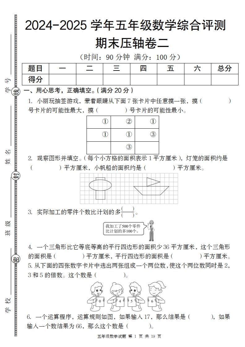 【北师大版】2024-2025学年五年级数学期末压轴卷二_练习题|试卷|知识点|复习提纲