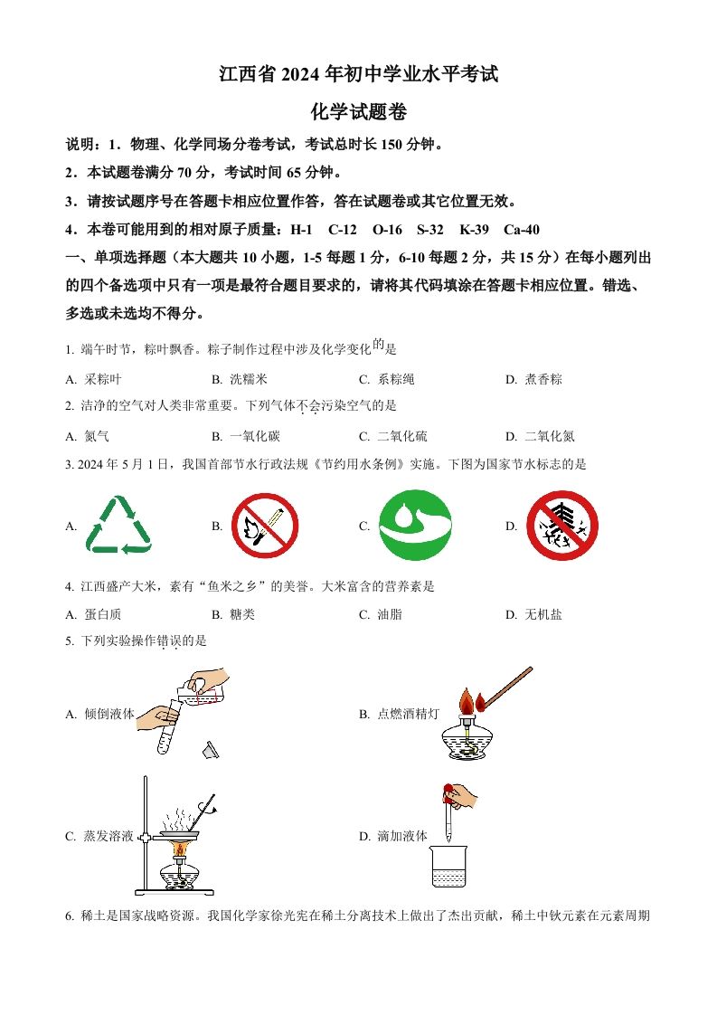 2024年江西省中考化学真题（空白卷）_练习题|试卷|知识点|复习提纲