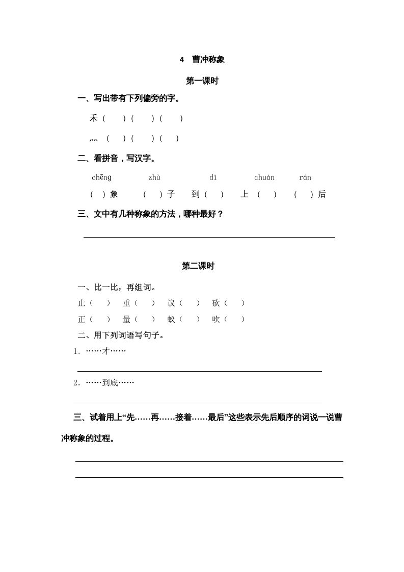 二年级语文上册4曹冲称象（部编）_练习题|试卷|知识点|复习提纲