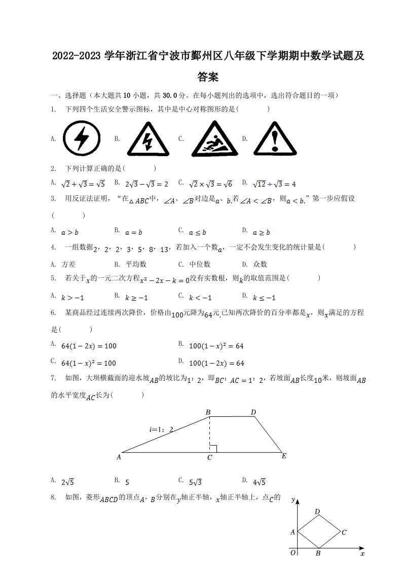 2022-2023学年浙江省宁波市鄞州区八年级下学期期中数学试题及答案(Word版)_练习题|试卷|知识点|复习提纲
