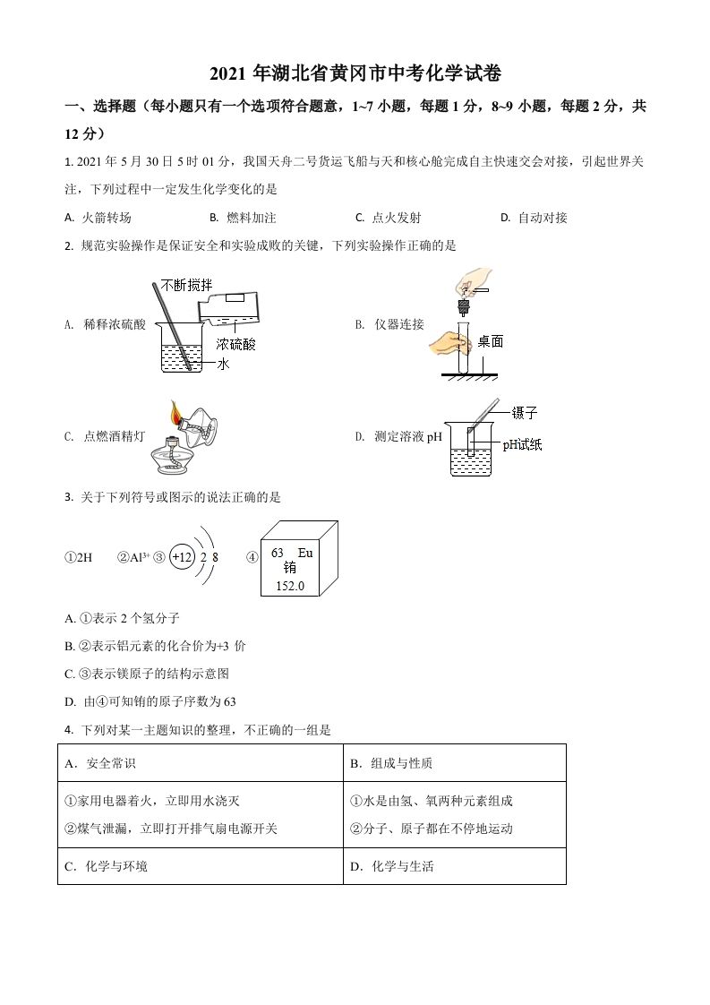 湖北省黄冈市2021年中考化学试题（空白卷）_练习题|试卷|知识点|复习提纲