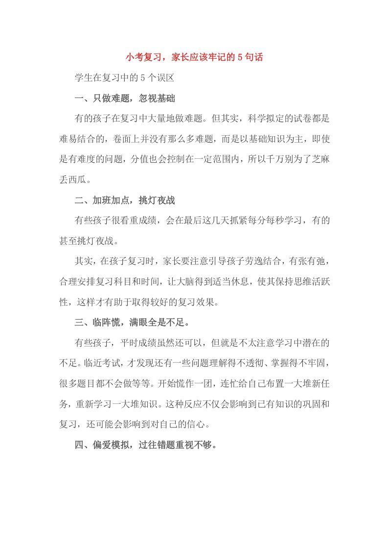 六年级数学下册小考复习，家长应该牢记的5句话_练习题|试卷|知识点|复习提纲