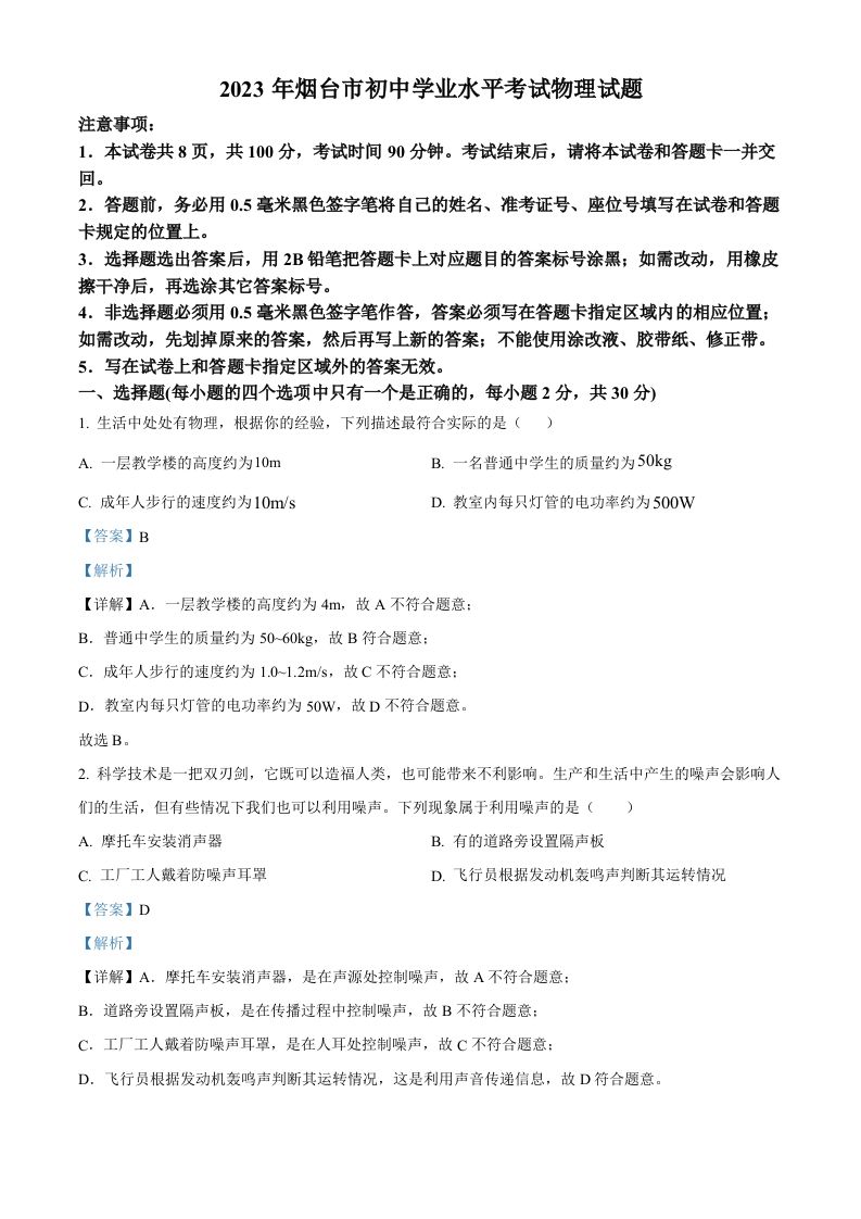 2023年山东省烟台市中考物理试题（含答案）_练习题|试卷|知识点|复习提纲