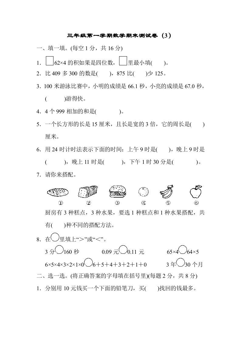 三年级数学上册期末测试卷（3）（北师大版）_练习题|试卷|知识点|复习提纲