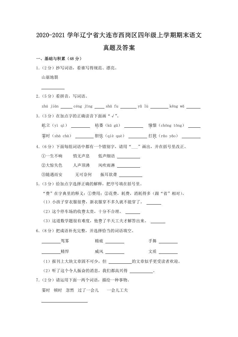 2020-2021学年辽宁省大连市西岗区四年级上学期期末语文真题及答案(Word版)_练习题|试卷|知识点|复习提纲