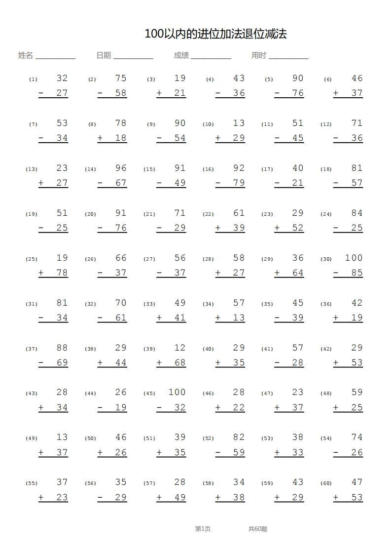 【数学】100以内进位加法退位减法竖式_练习题|试卷|知识点|复习提纲