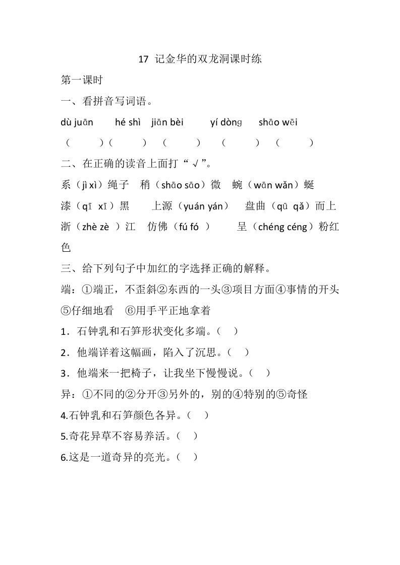 四年级语文下册17记金华的双龙洞课时练_练习题|试卷|知识点|复习提纲
