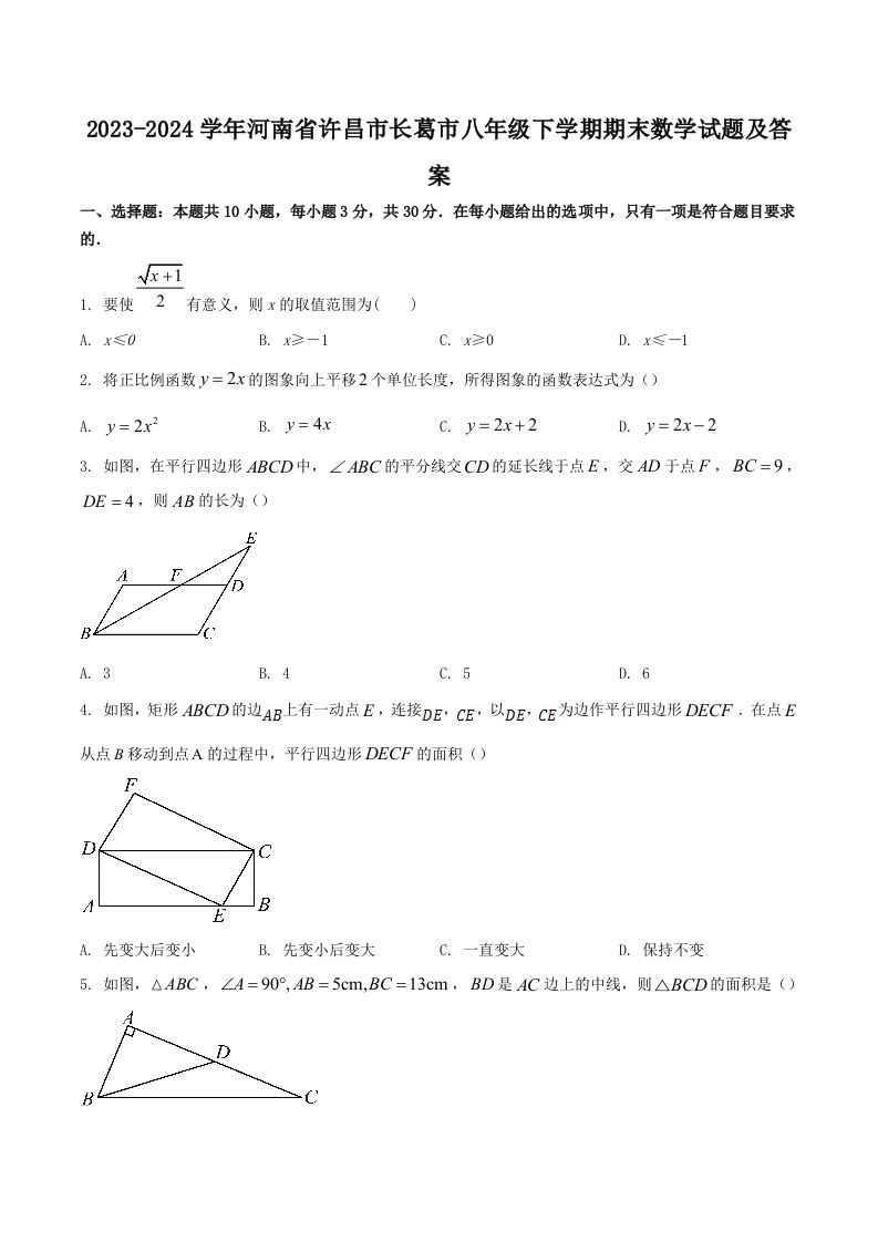 2023-2024学年河南省许昌市长葛市八年级下学期期末数学试题及答案(Word版)_练习题|试卷|知识点|复习提纲