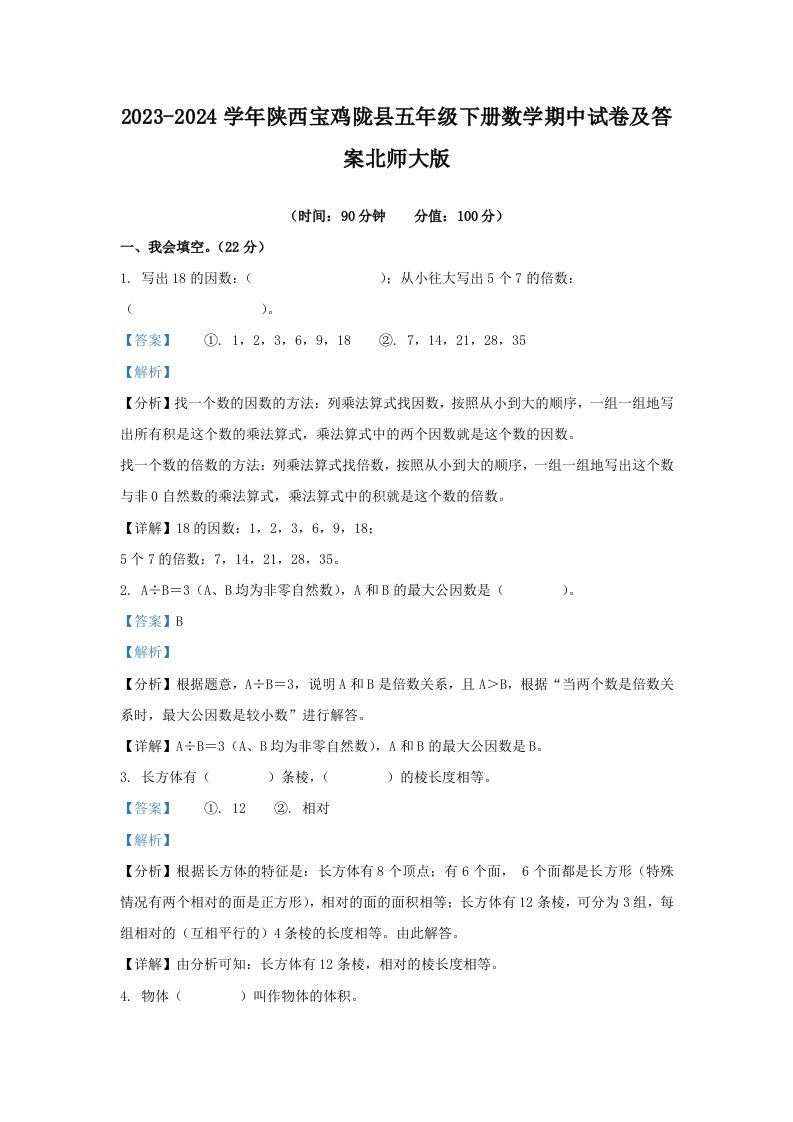 2023-2024学年陕西宝鸡陇县五年级下册数学期中试卷及答案北师大版(Word版)_练习题|试卷|知识点|复习提纲