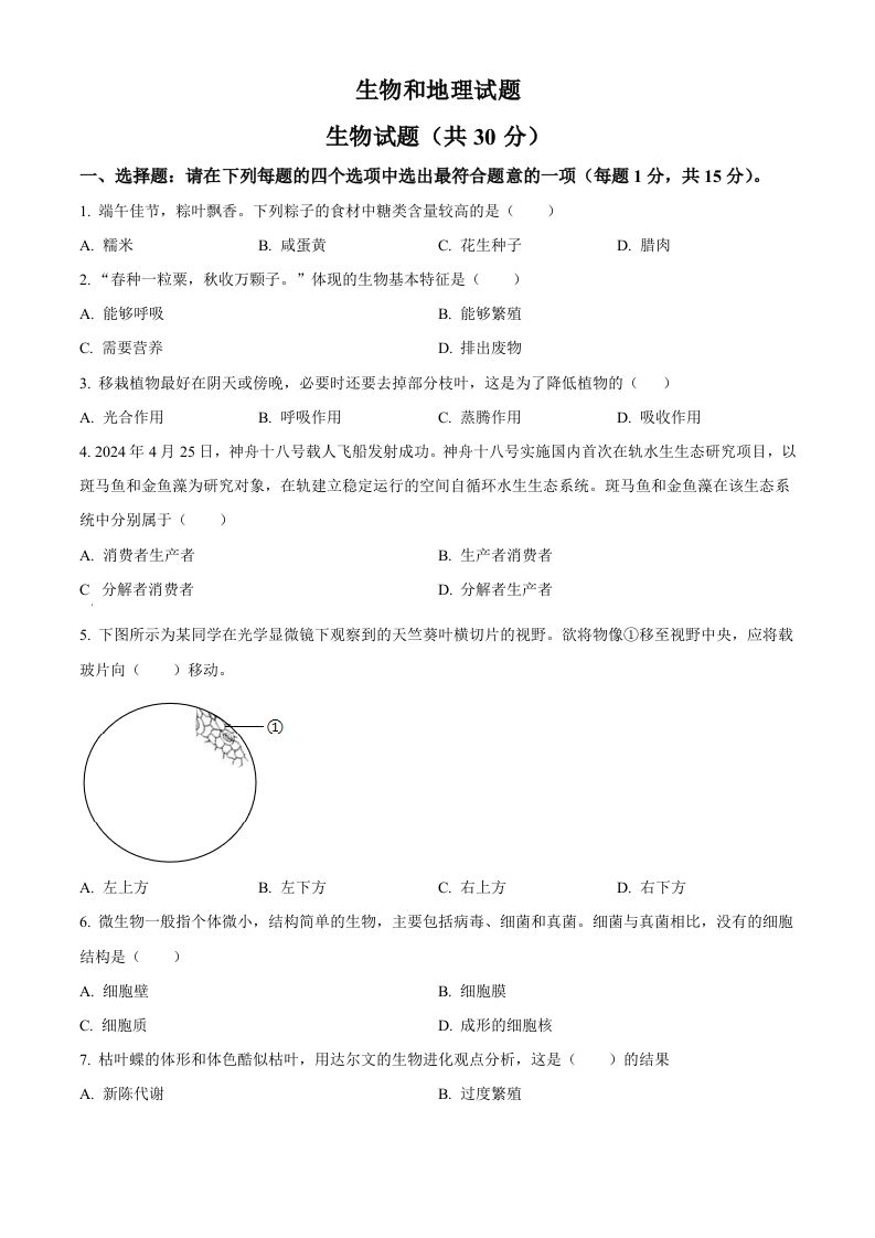 2024年江苏省连云港市中考生物和地理真题　-初中生物学（空白卷）_练习题|试卷|知识点|复习提纲