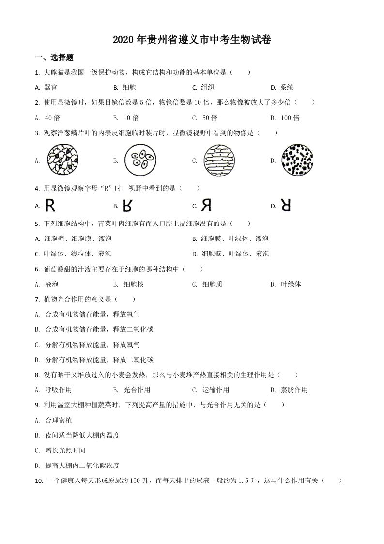 贵州省遵义市2020年中考生物试题（空白卷）_练习题|试卷|知识点|复习提纲