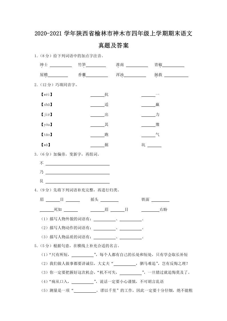2020-2021学年陕西省榆林市神木市四年级上学期期末语文真题及答案(Word版)_练习题|试卷|知识点|复习提纲