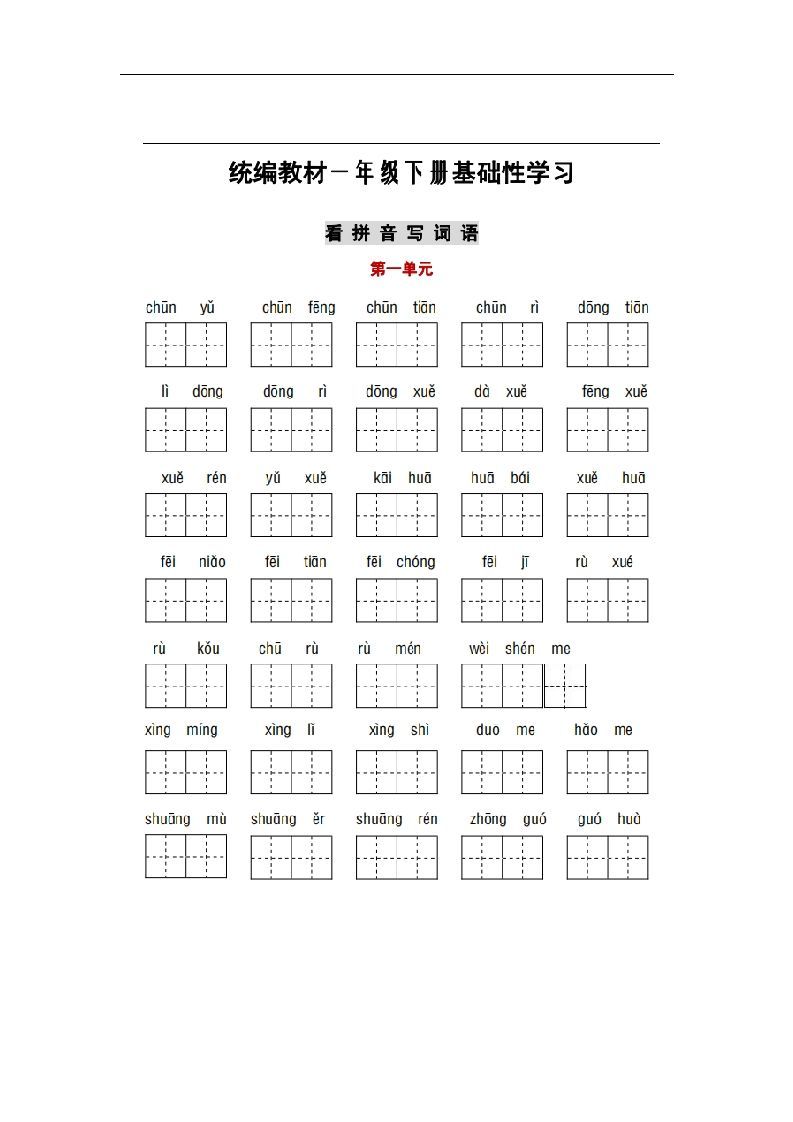 部编版一年级语文下册1-8单元词语、课文默写练习卷_练习题|试卷|知识点|复习提纲