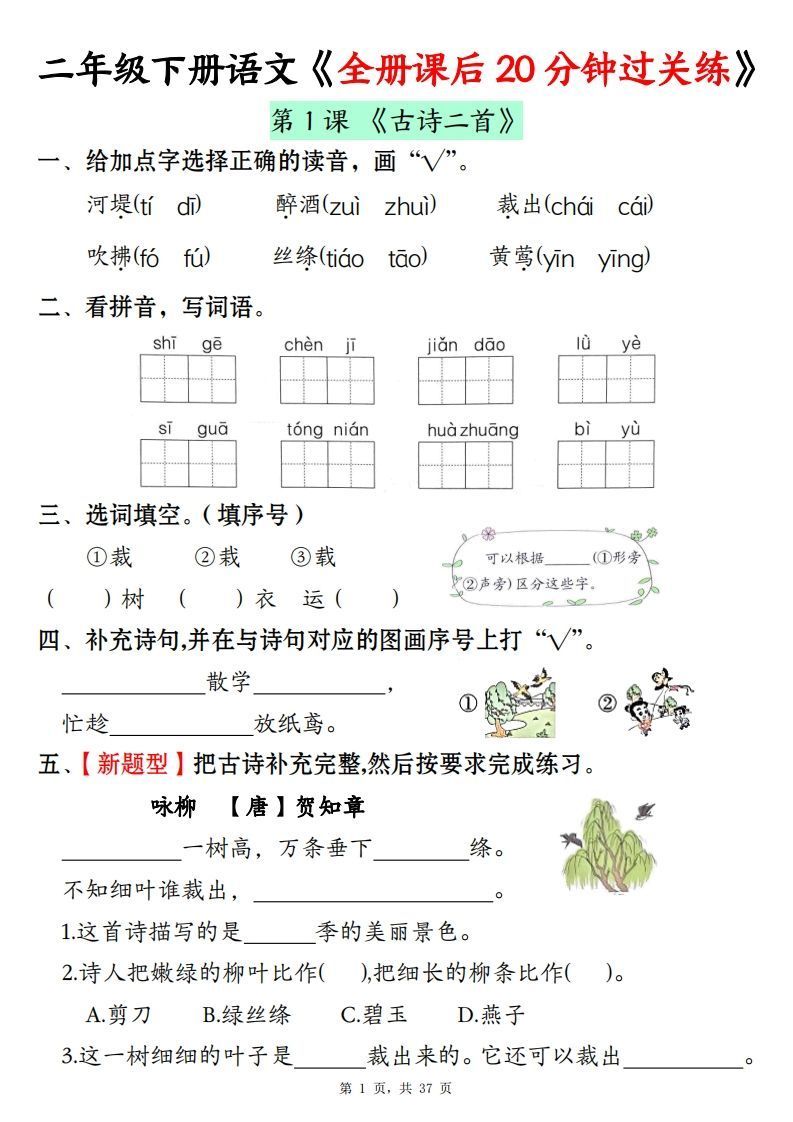 二下语文全册课后20分钟过关练（37页）_练习题|试卷|知识点|复习提纲