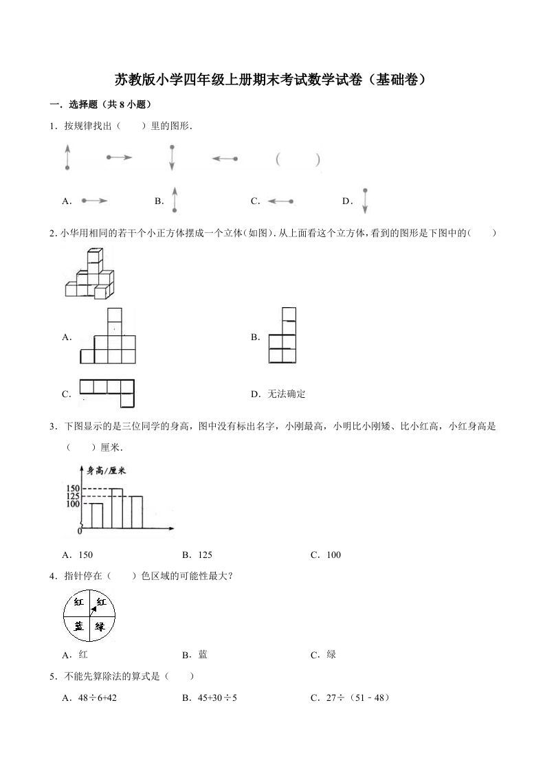 四年级数学上册期末考试数学试卷（基础卷）（苏教版）_练习题|试卷|知识点|复习提纲
