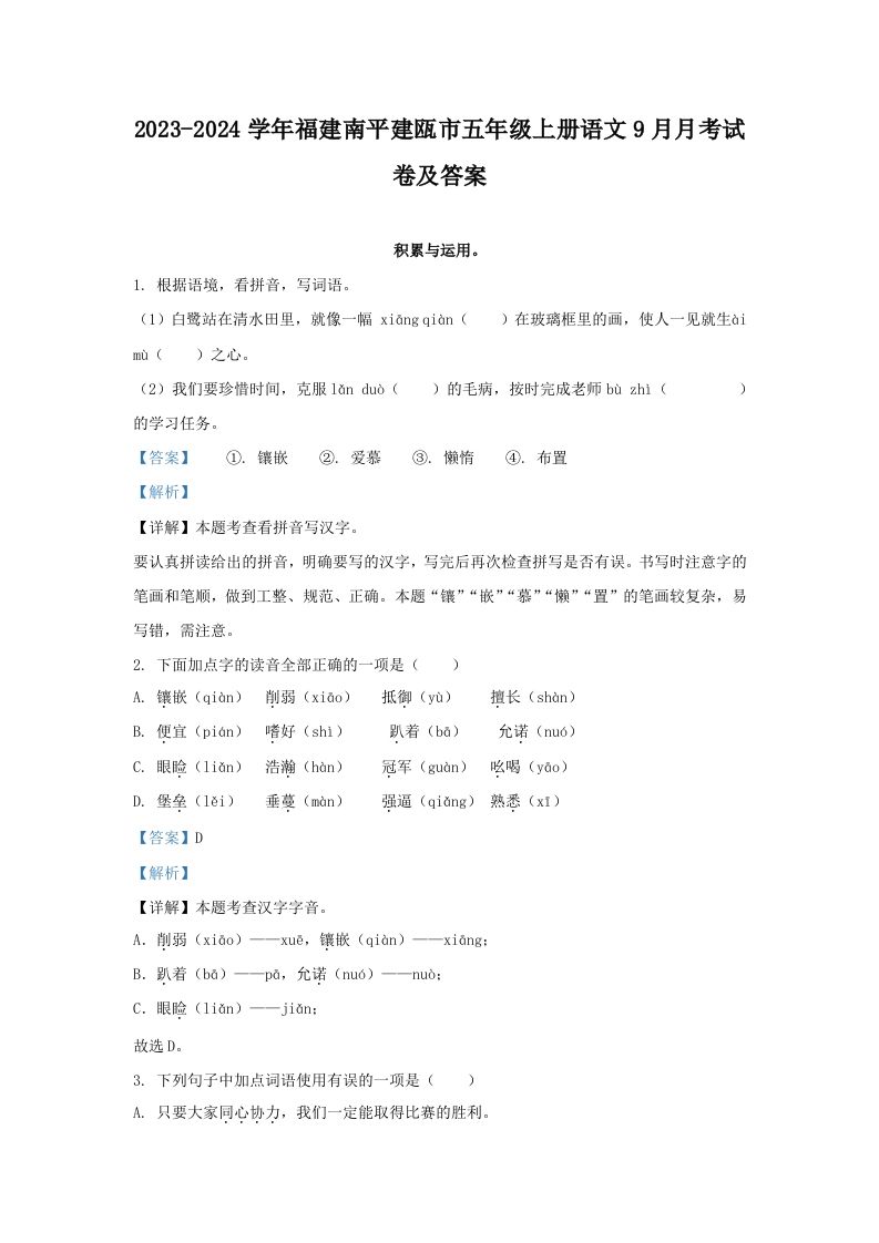 2023-2024学年福建南平建瓯市五年级上册语文9月月考试卷及答案(Word版)_练习题|试卷|知识点|复习提纲