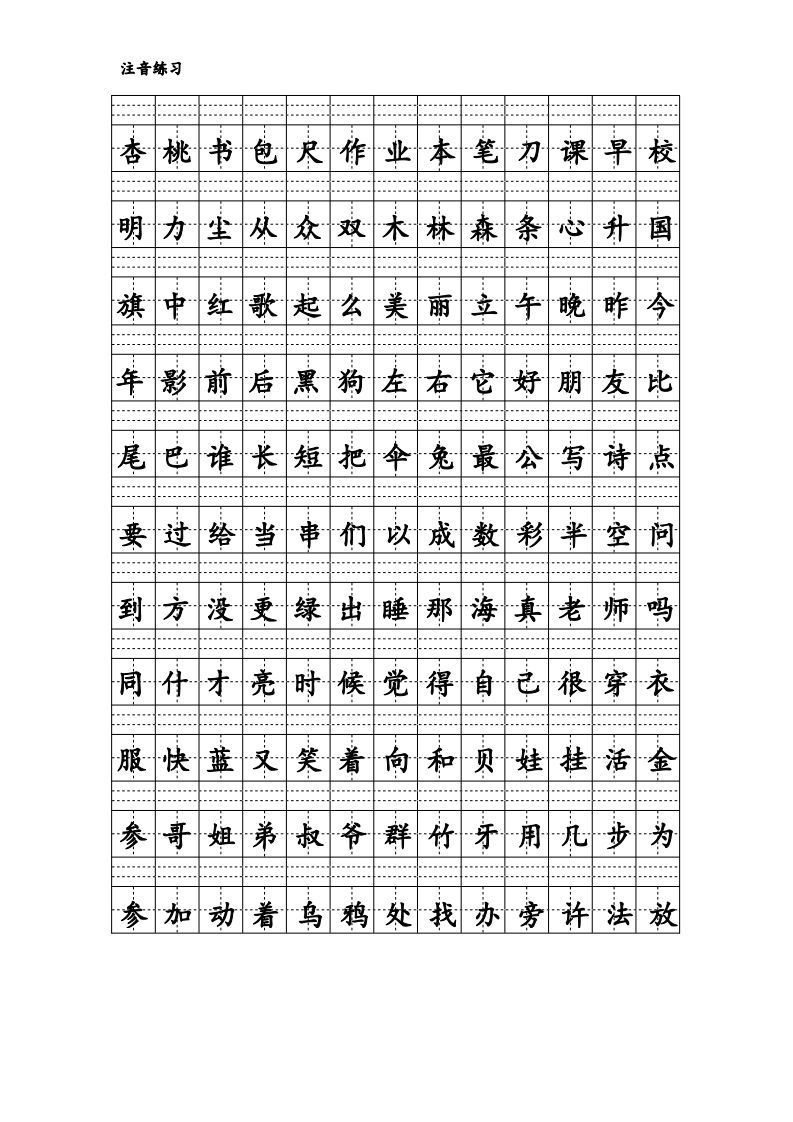 图片[2]_拼音识字1本通-汉字注音练习_练习题|试卷|知识点|复习提纲