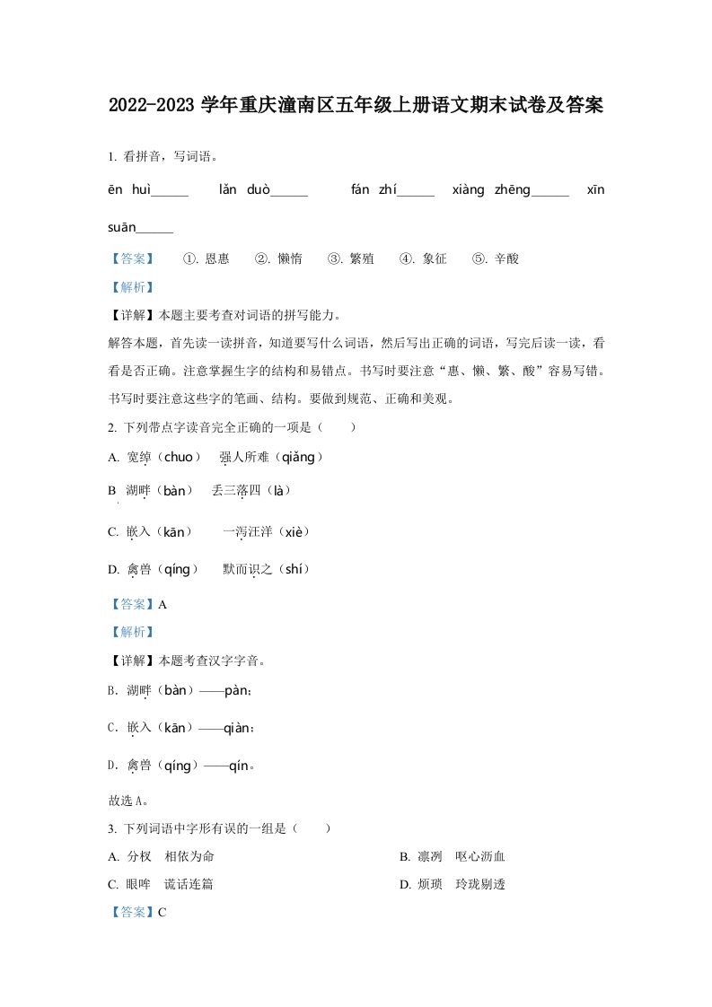 2022-2023学年重庆潼南区五年级上册语文期末试卷及答案(Word版)_练习题|试卷|知识点|复习提纲