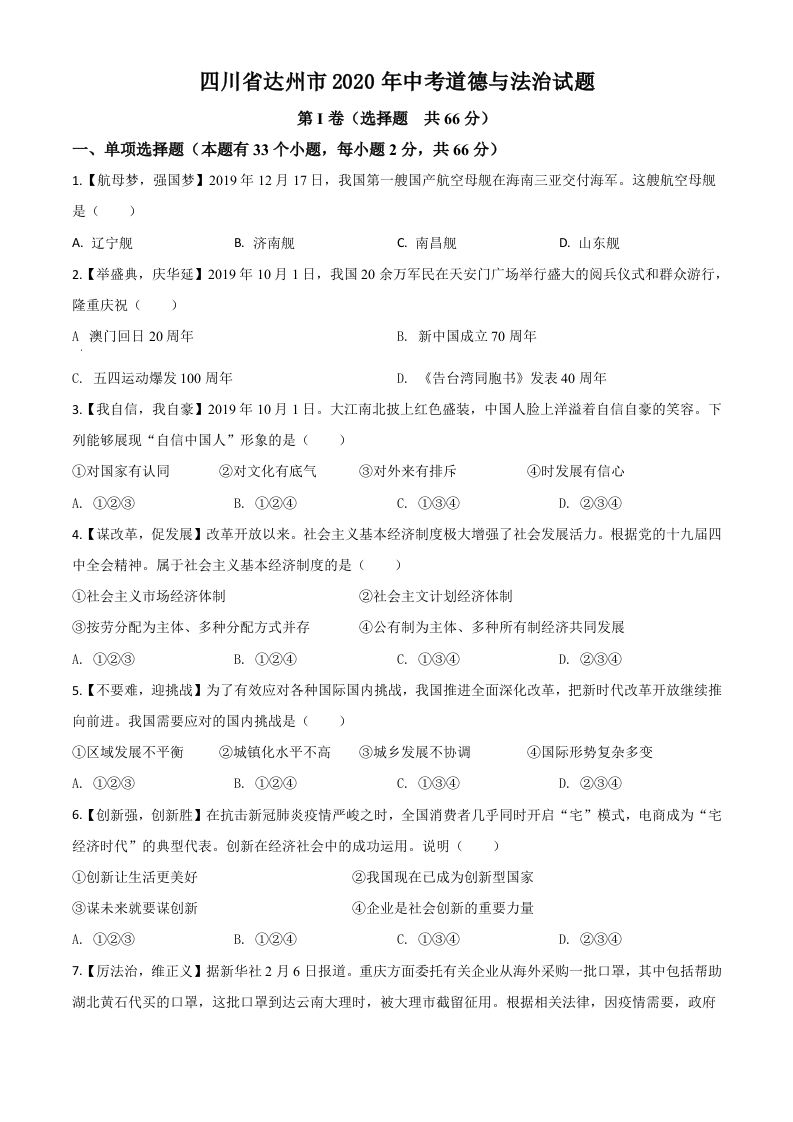 四川省达州市2020年中考道德与法治试题（空白卷）_练习题|试卷|知识点|复习提纲