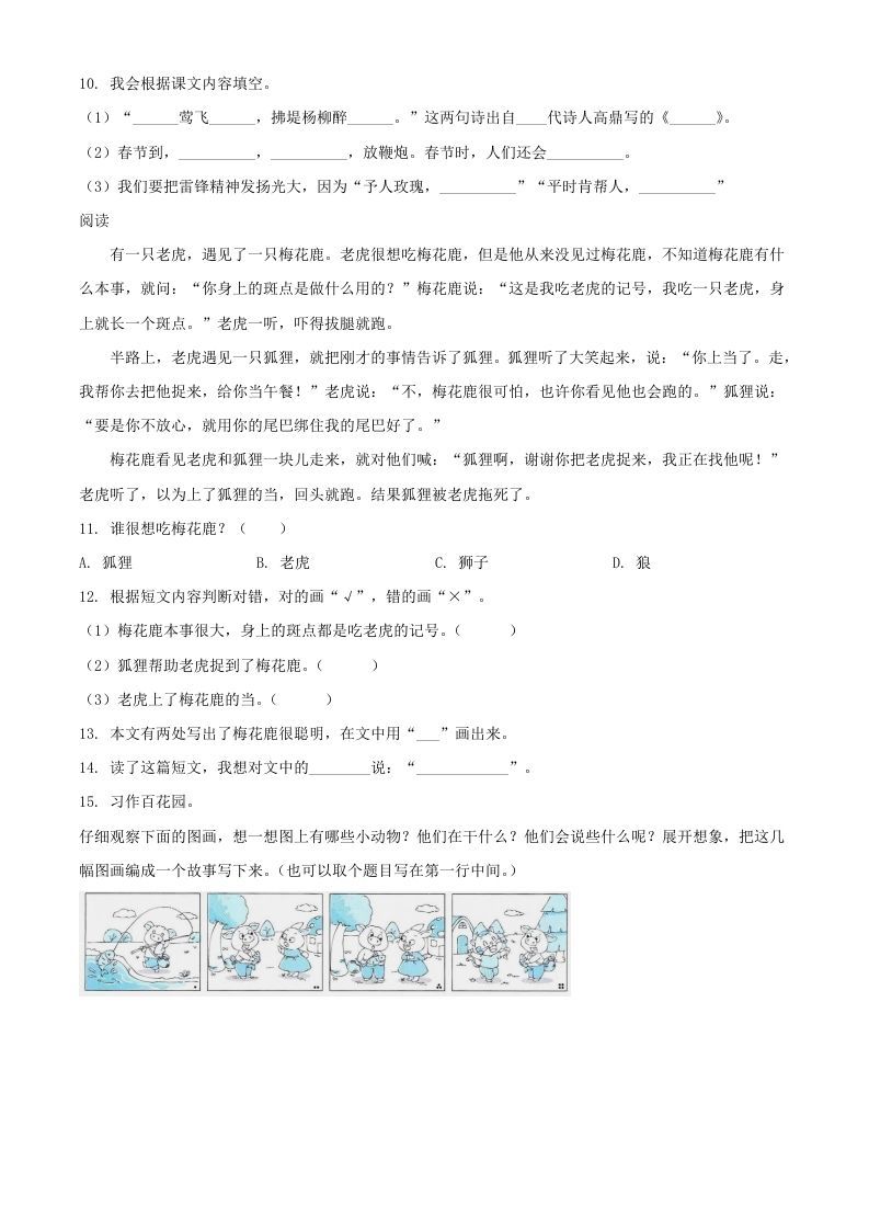 图片[3]_2021-2022湖北省孝感市应城市二年级下册期末语文真题及答案(Word版)_练习题|试卷|知识点|复习提纲