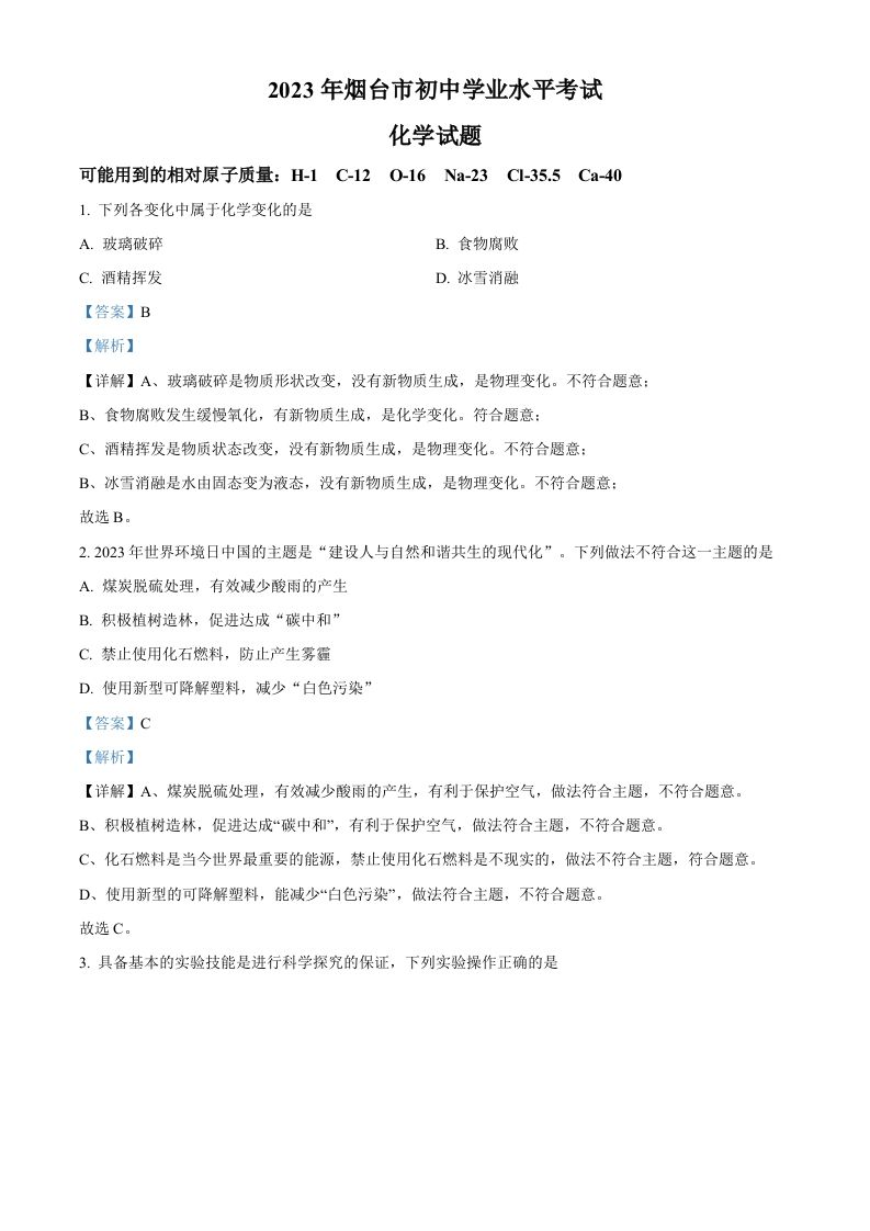 2023年山东省烟台市中考化学真题（含答案）_练习题|试卷|知识点|复习提纲
