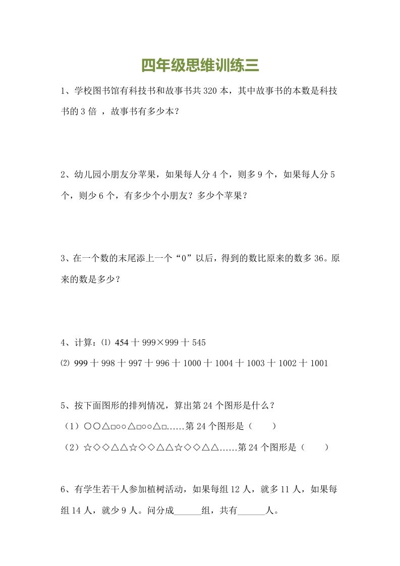 图片[3]_小学四年级数学思维训练题15套_练习题|试卷|知识点|复习提纲