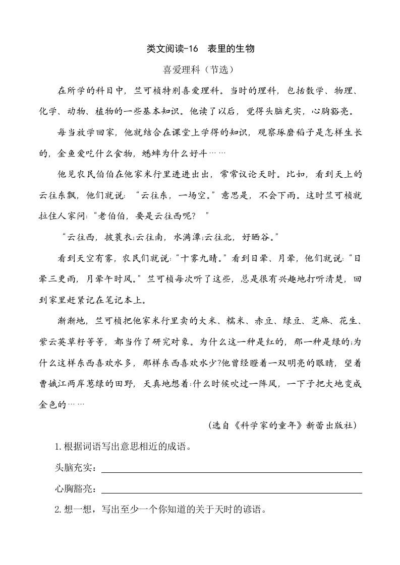 六年级语文下册类文阅读-16表里的生物_练习题|试卷|知识点|复习提纲