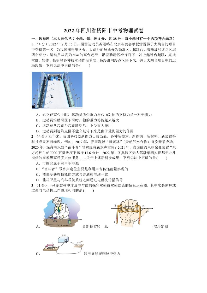 2022年四川省资阳市中考物理真题及答案_练习题|试卷|知识点|复习提纲