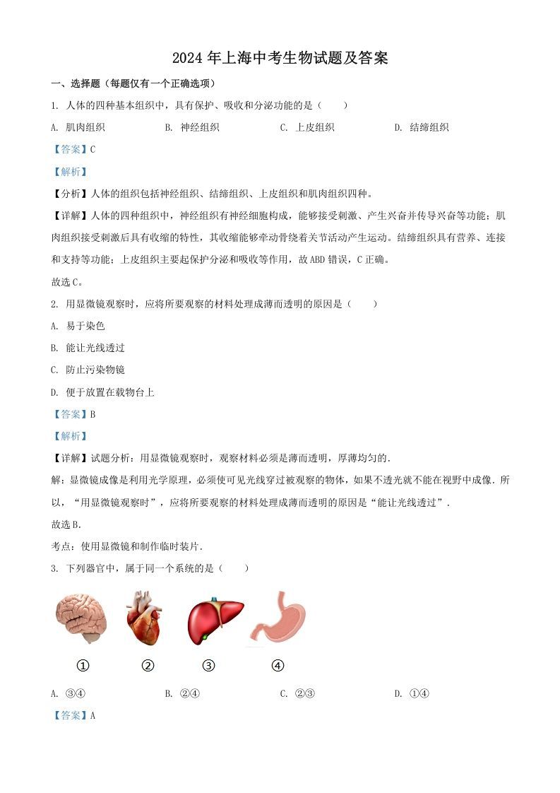 2024年上海中考生物试题及答案(Word版)_练习题|试卷|知识点|复习提纲