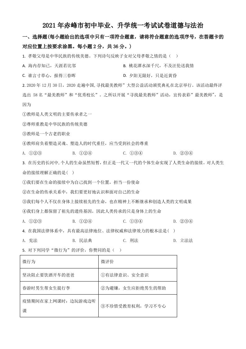 内蒙古赤峰市2021年中考道德与法治真题（空白卷）_练习题|试卷|知识点|复习提纲