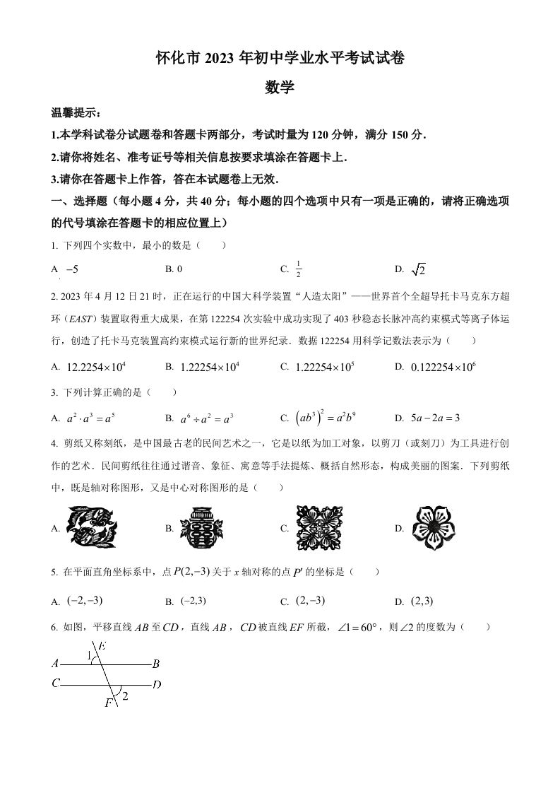 2023年湖南省怀化市中考数学真题（空白卷）_练习题|试卷|知识点|复习提纲
