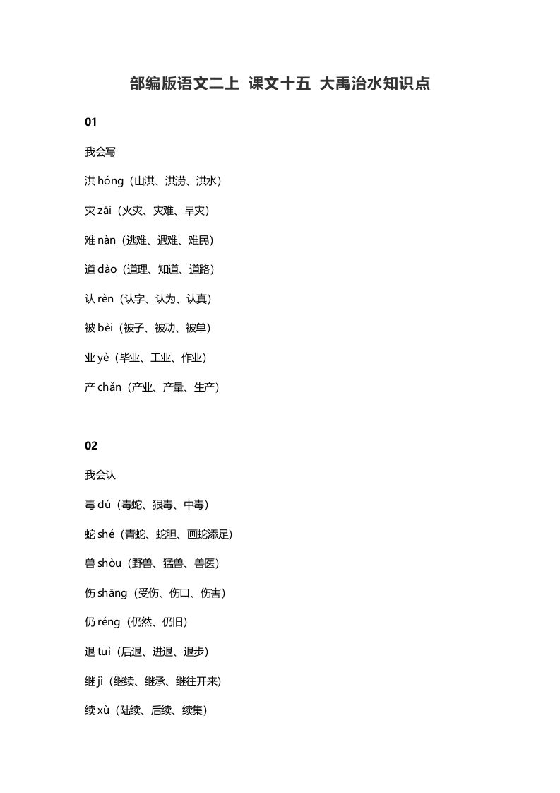 二年级语文上册19二上课文十五大禹治水知识点（部编）_练习题|试卷|知识点|复习提纲