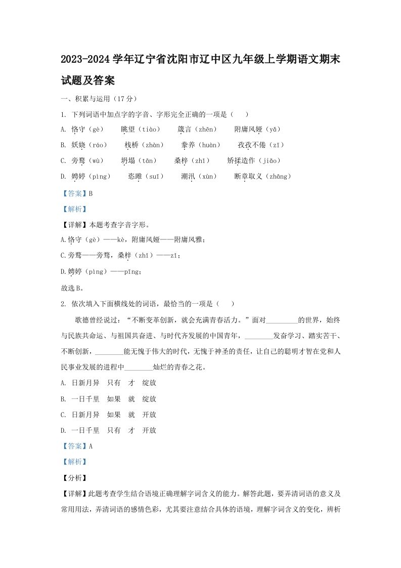 2023-2024学年辽宁省沈阳市辽中区九年级上学期语文期末试题及答案(Word版)_练习题|试卷|知识点|复习提纲