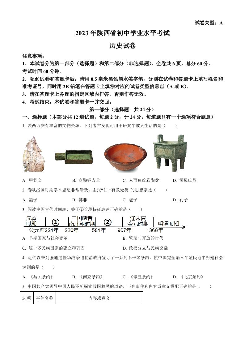 2023年陕西省中考历史真题（A卷）（空白卷）_练习题|试卷|知识点|复习提纲