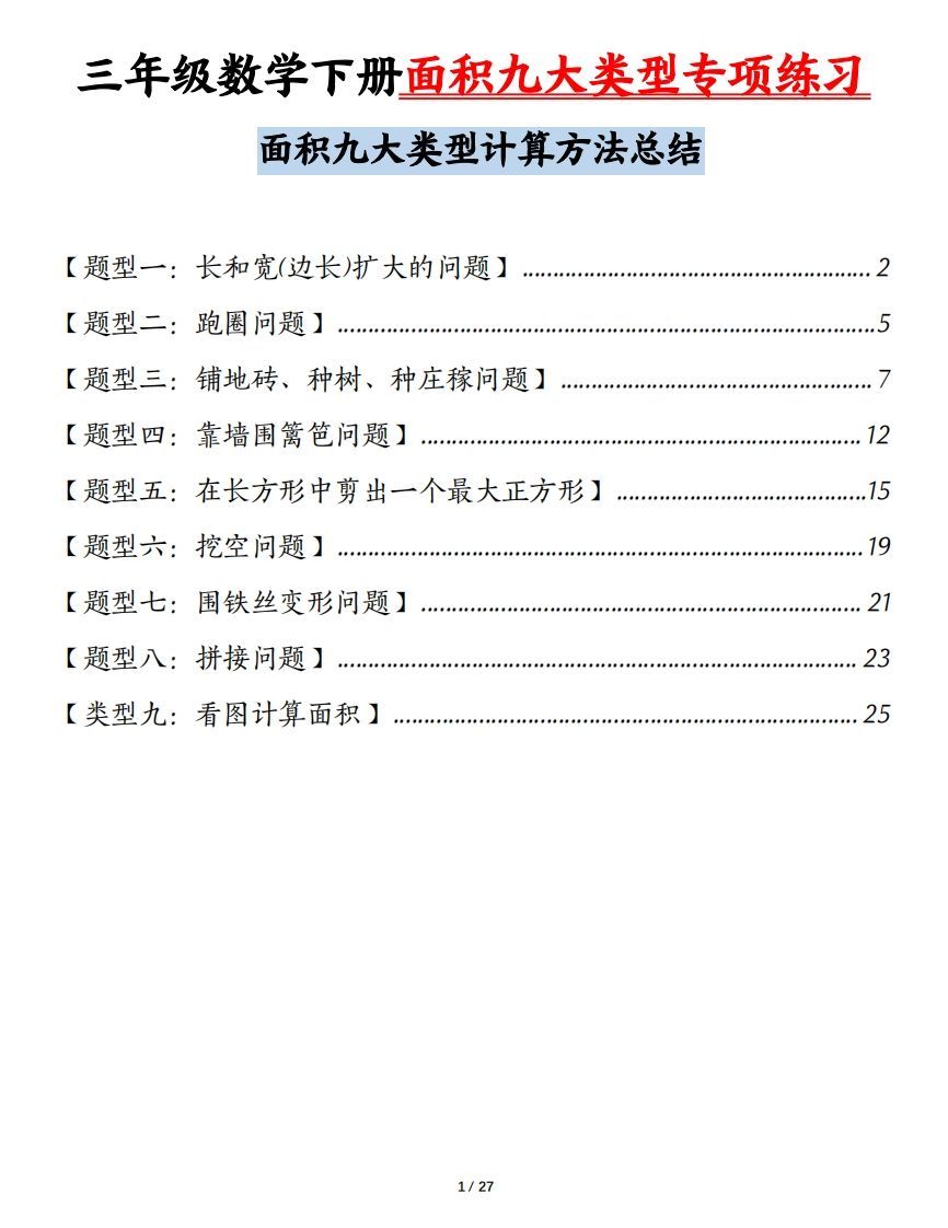 三下数学面积九大类型专项练习（含答案54页）计算方法总结_练习题|试卷|知识点|复习提纲