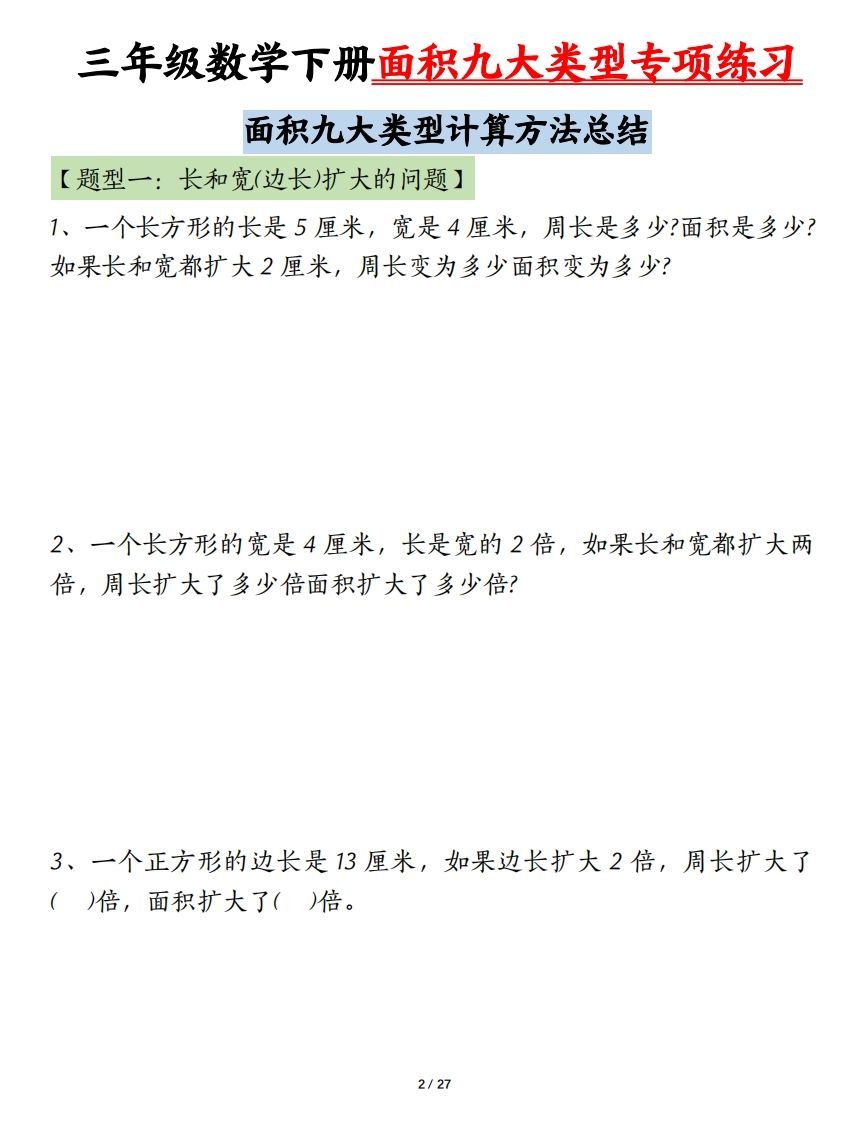 图片[2]_三下数学面积九大类型专项练习（含答案54页）计算方法总结_练习题|试卷|知识点|复习提纲