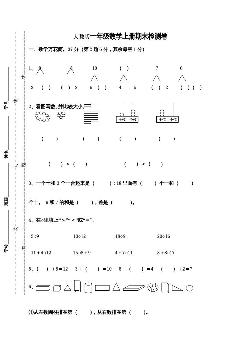 一年级数学上册期末测试卷9（人教版）_练习题|试卷|知识点|复习提纲