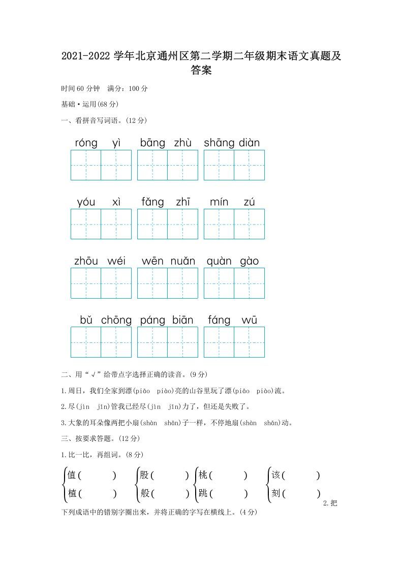 2021-2022学年北京通州区第二学期二年级期末语文真题及答案(Word版)_练习题|试卷|知识点|复习提纲