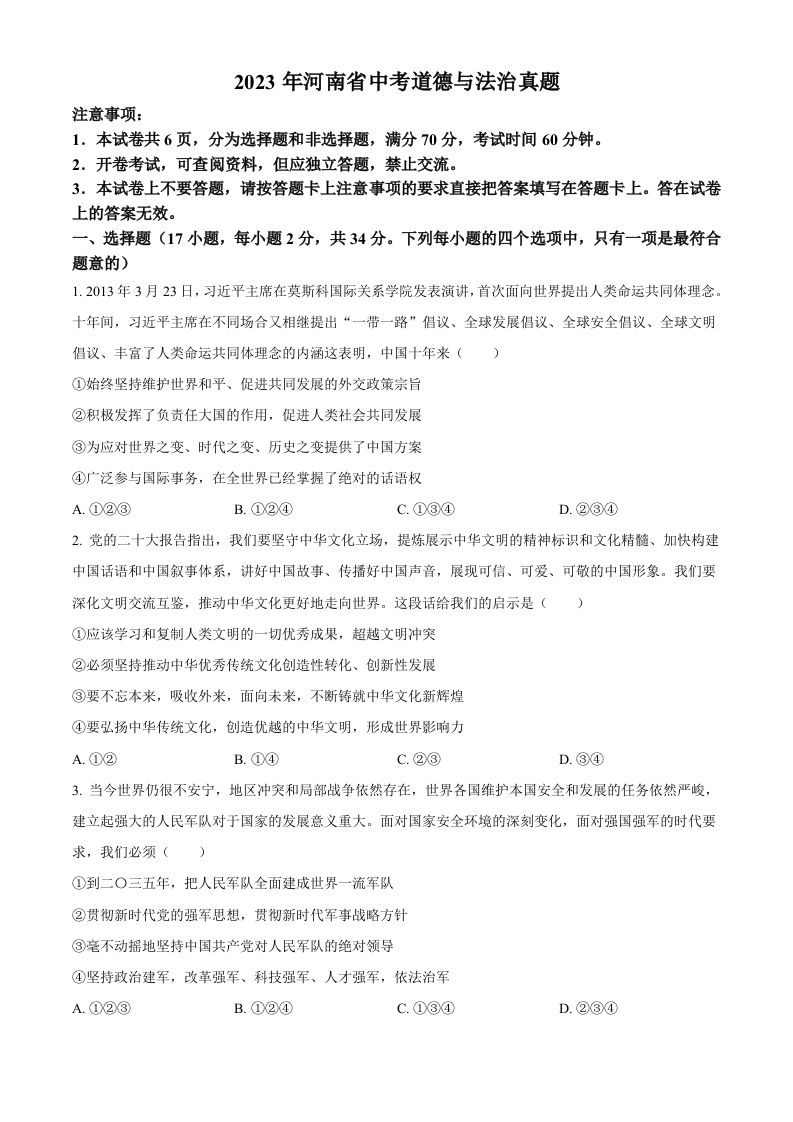 2023年河南省中考道德与法治真题（空白卷）_练习题|试卷|知识点|复习提纲