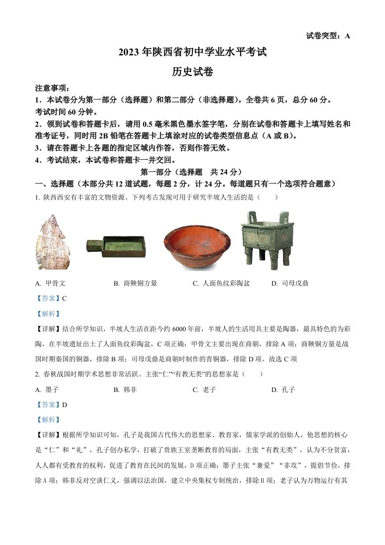 2023年陕西省中考历史真题（A卷）（含答案）_练习题|试卷|知识点|复习提纲
