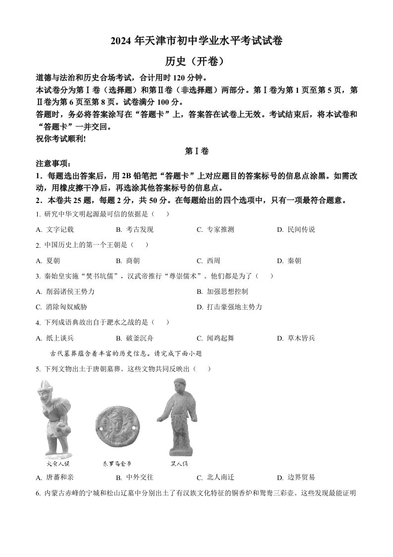 2024年天津市中考历史真题（空白卷）_练习题|试卷|知识点|复习提纲