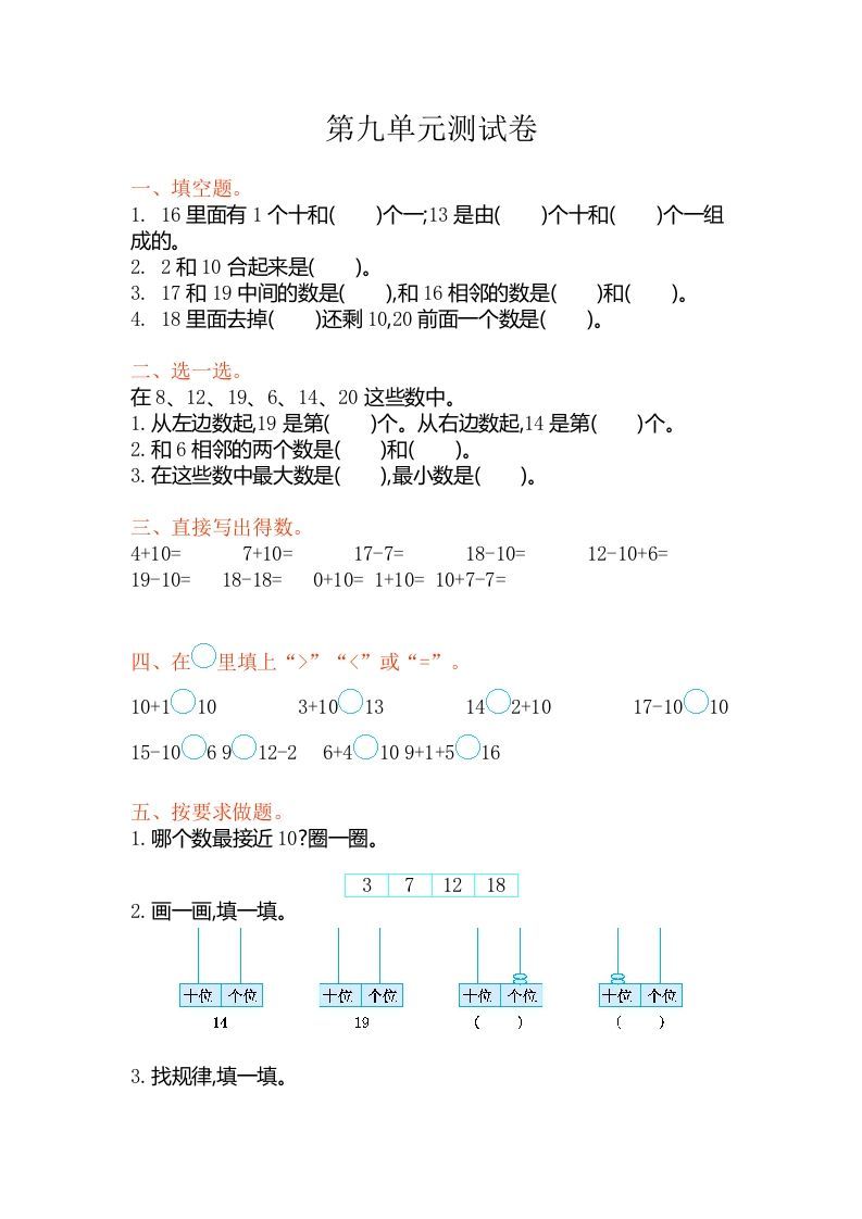 一年级数学上册第九单元测试卷（苏教版）_练习题|试卷|知识点|复习提纲