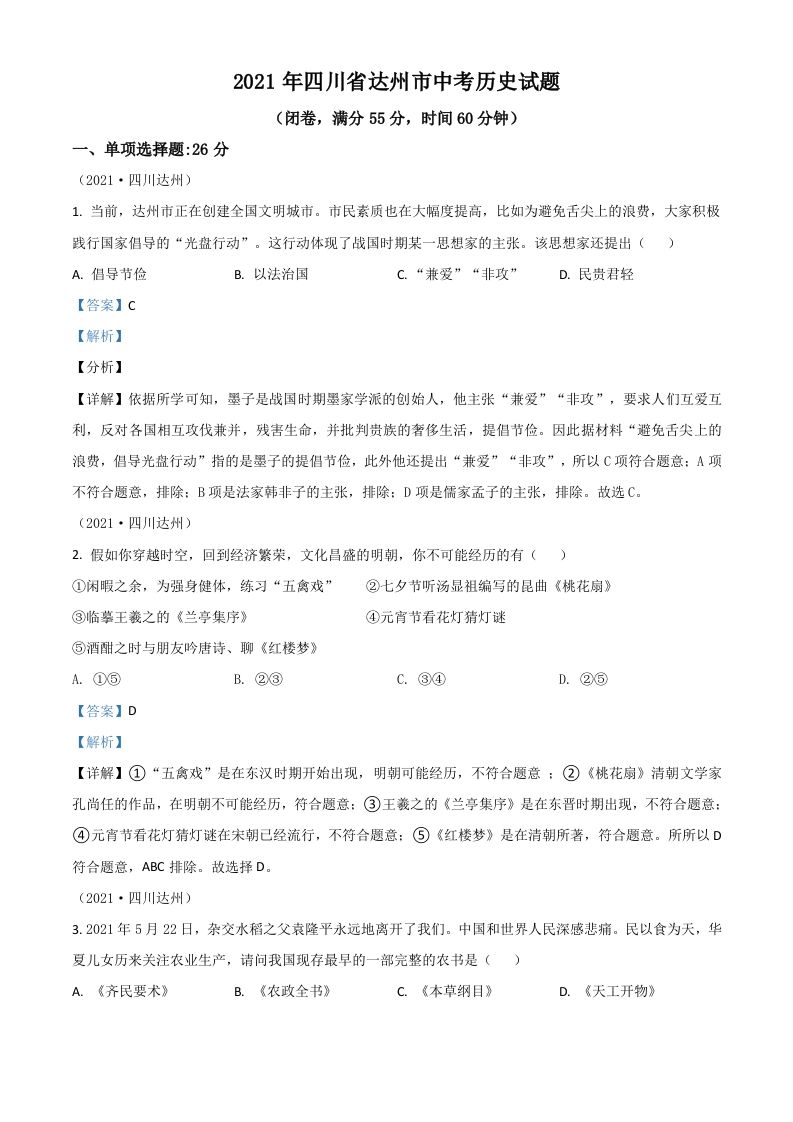 四川省达州市2021年中考历史试题（含答案）_练习题|试卷|知识点|复习提纲