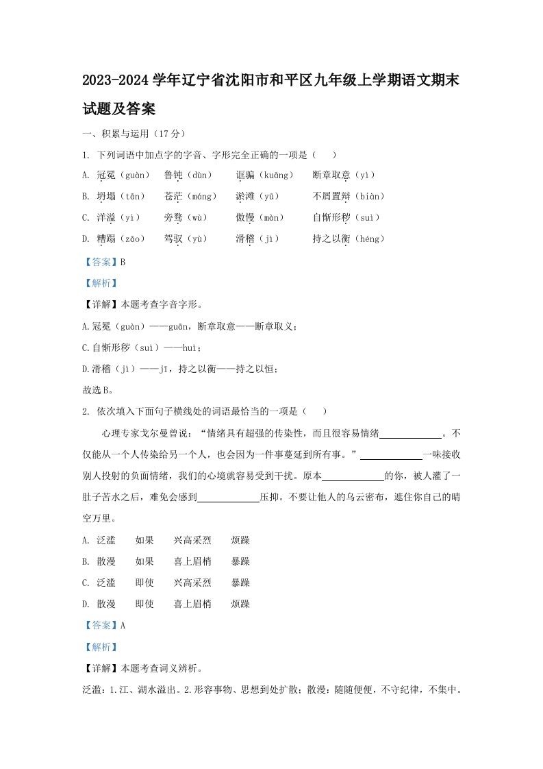 2023-2024学年辽宁省沈阳市和平区九年级上学期语文期末试题及答案(Word版)_练习题|试卷|知识点|复习提纲