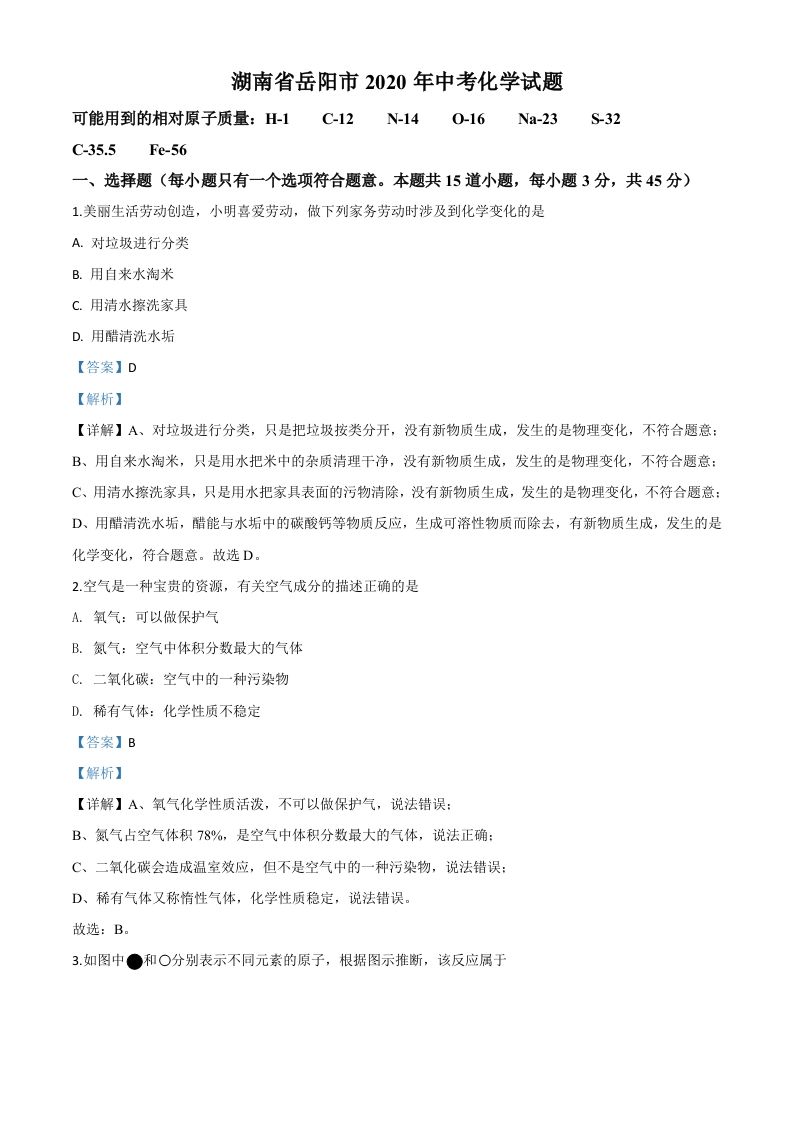 湖南省岳阳市2020年中考化学试题（含答案）_练习题|试卷|知识点|复习提纲