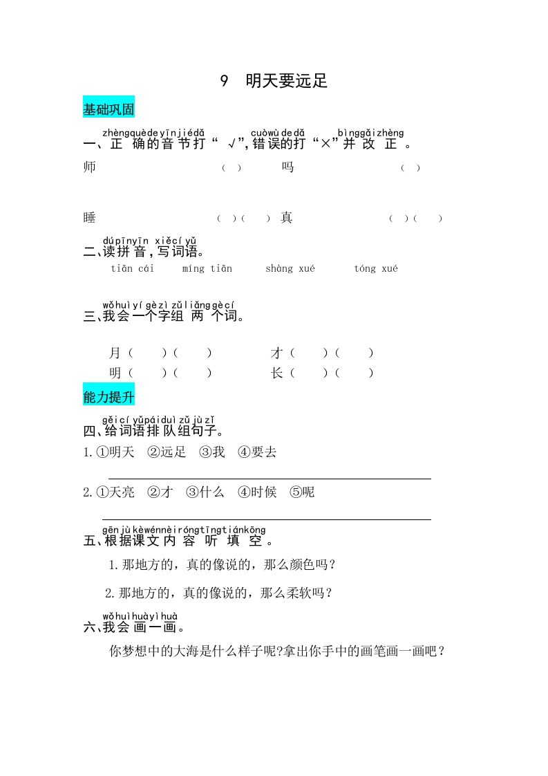 一年级语文上册课文9明天要远足同步练习（部编版）_练习题|试卷|知识点|复习提纲