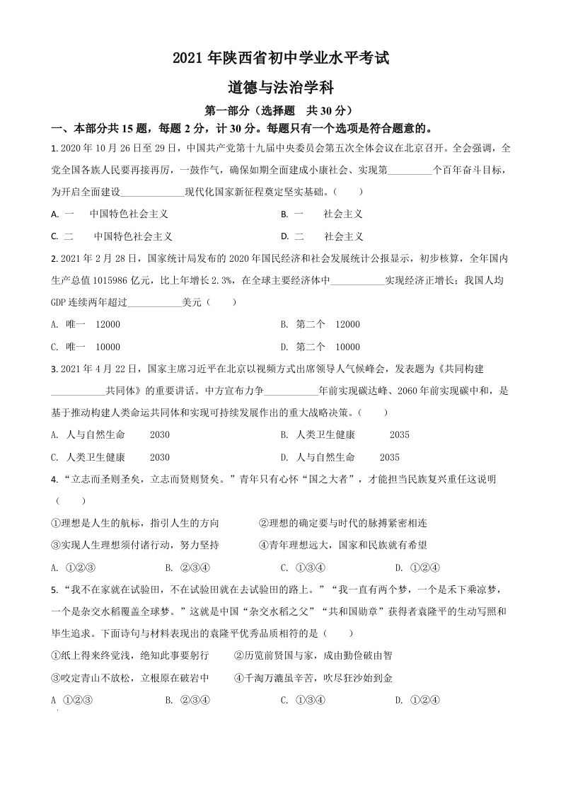 陕西省2021年中考道德与法治真题（空白卷）_练习题|试卷|知识点|复习提纲